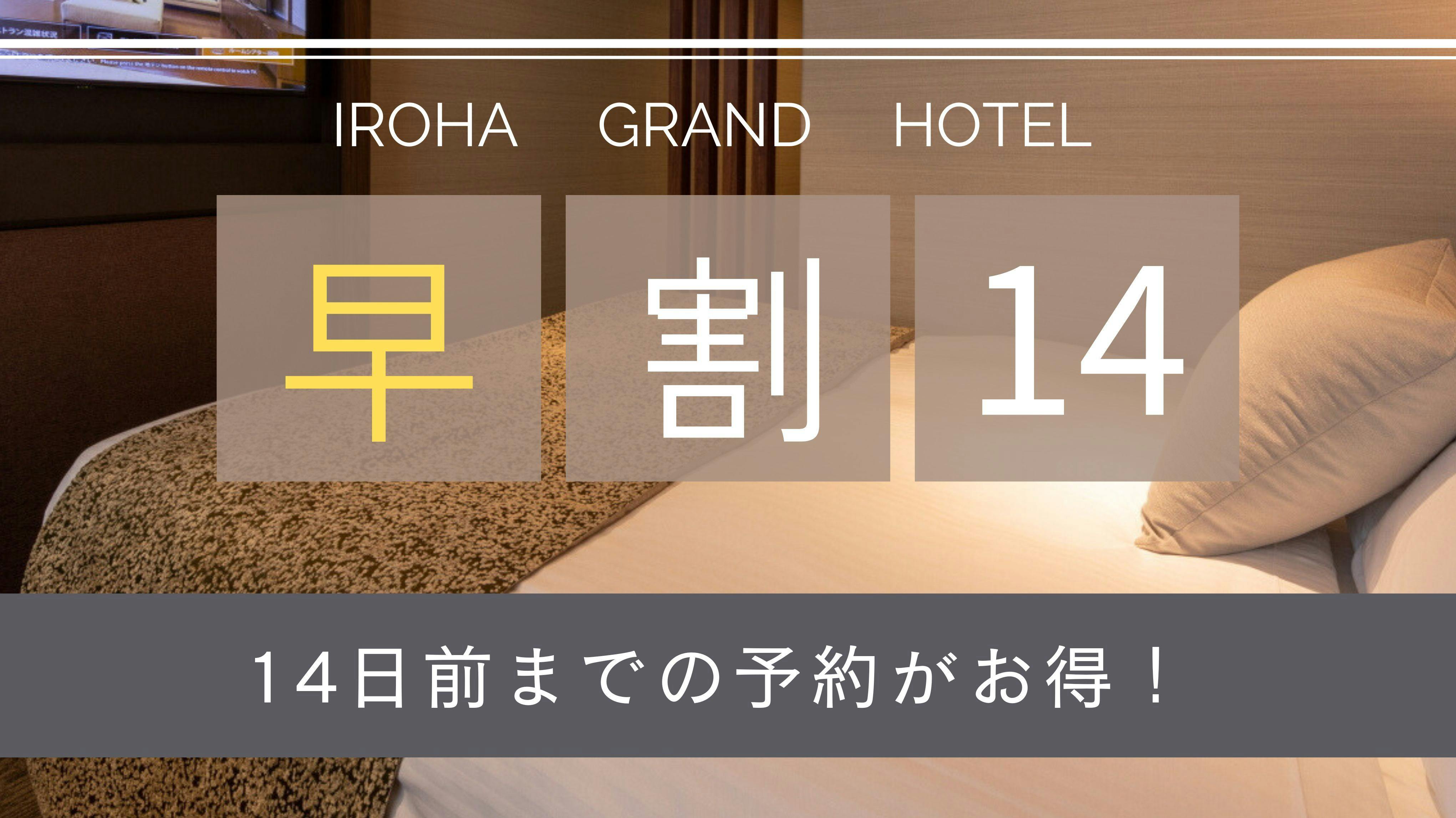 【早割14】早期予約でお得に宿泊！ 1日20部屋限定 【素泊り】