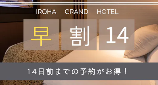 【早割14】早期予約でお得に宿泊! 1日20部屋限定 【素泊り】