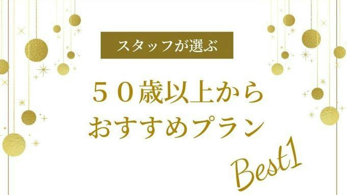 【平日限定！ずらし旅】50歳以上の「大人なら旅」を応援【朝食付】