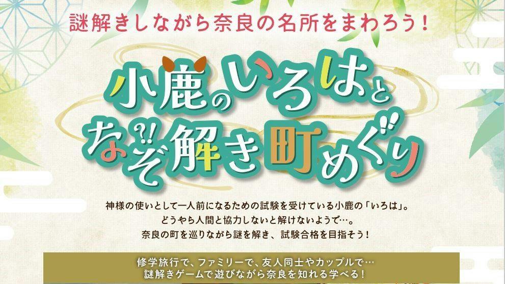 【謎解き×宿泊プラン】小鹿のいろはと謎解き町巡り！　小学6年生迄添い寝無料　全員人気の朝食付き