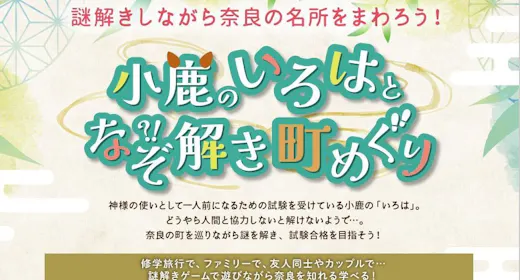 【謎解き×宿泊プラン】小鹿のいろはと謎解き町巡り! 小学6年生迄添い寝無料 全員人気の朝食付き