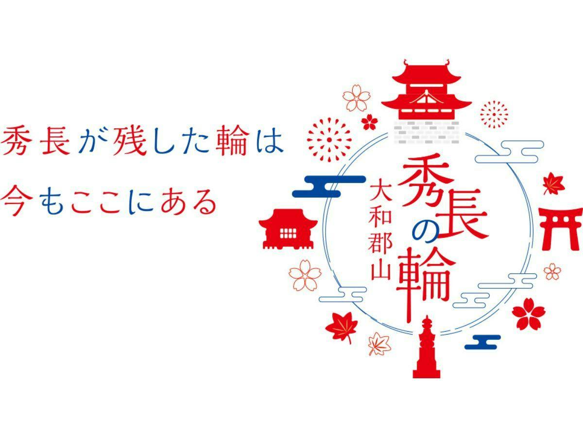 【「大河ドラマ館」入館券付】豊臣秀長ゆかりの地・大和郡山歴史散策プラン【素泊り】
