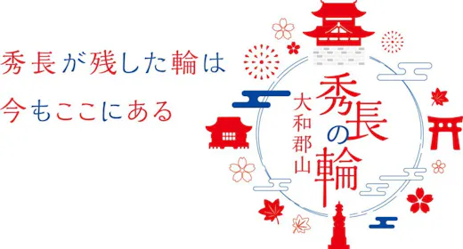 【「大河ドラマ館」入館券付】豊臣秀長ゆかりの地・大和郡山歴史散策プラン【素泊り】