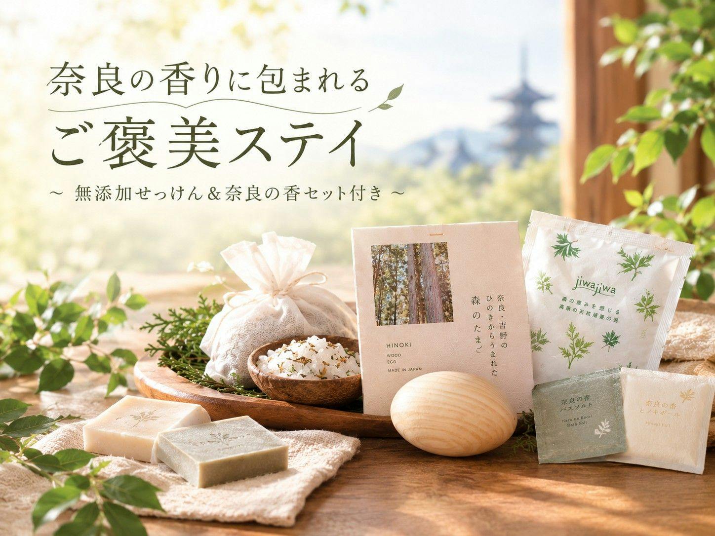 【奈良の香りに包まれる】癒しのご褒美ステイ　奈良の香セット付きプラン【素泊まり】