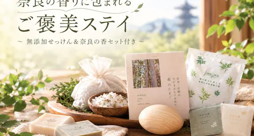 【奈良の香りに包まれる】癒しのご褒美ステイ 奈良の香セット付きプラン【素泊まり】