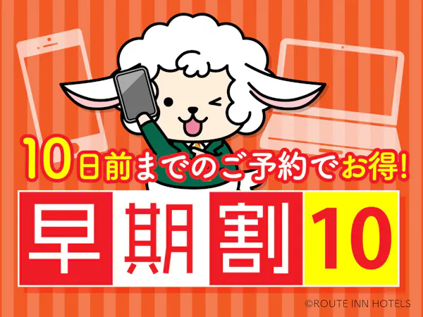 早期割<10日前>プラン【バイキング朝食付】