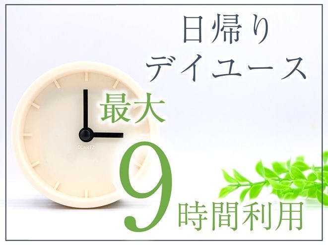 ＜日帰りデイユース＞9時間利用