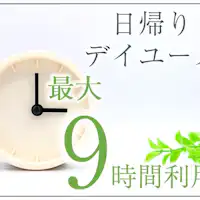 <日帰りデイユース>9時間利用