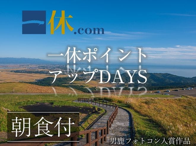 ホテル木下 秋田男鹿駅前