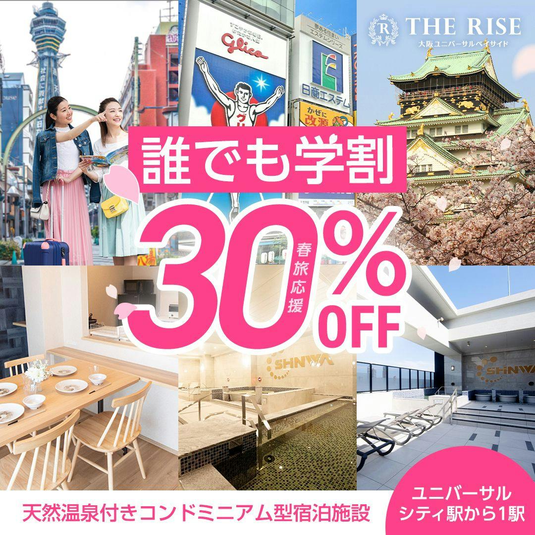 春旅応援/誰でも学割