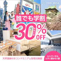 春旅応援/誰でも学割