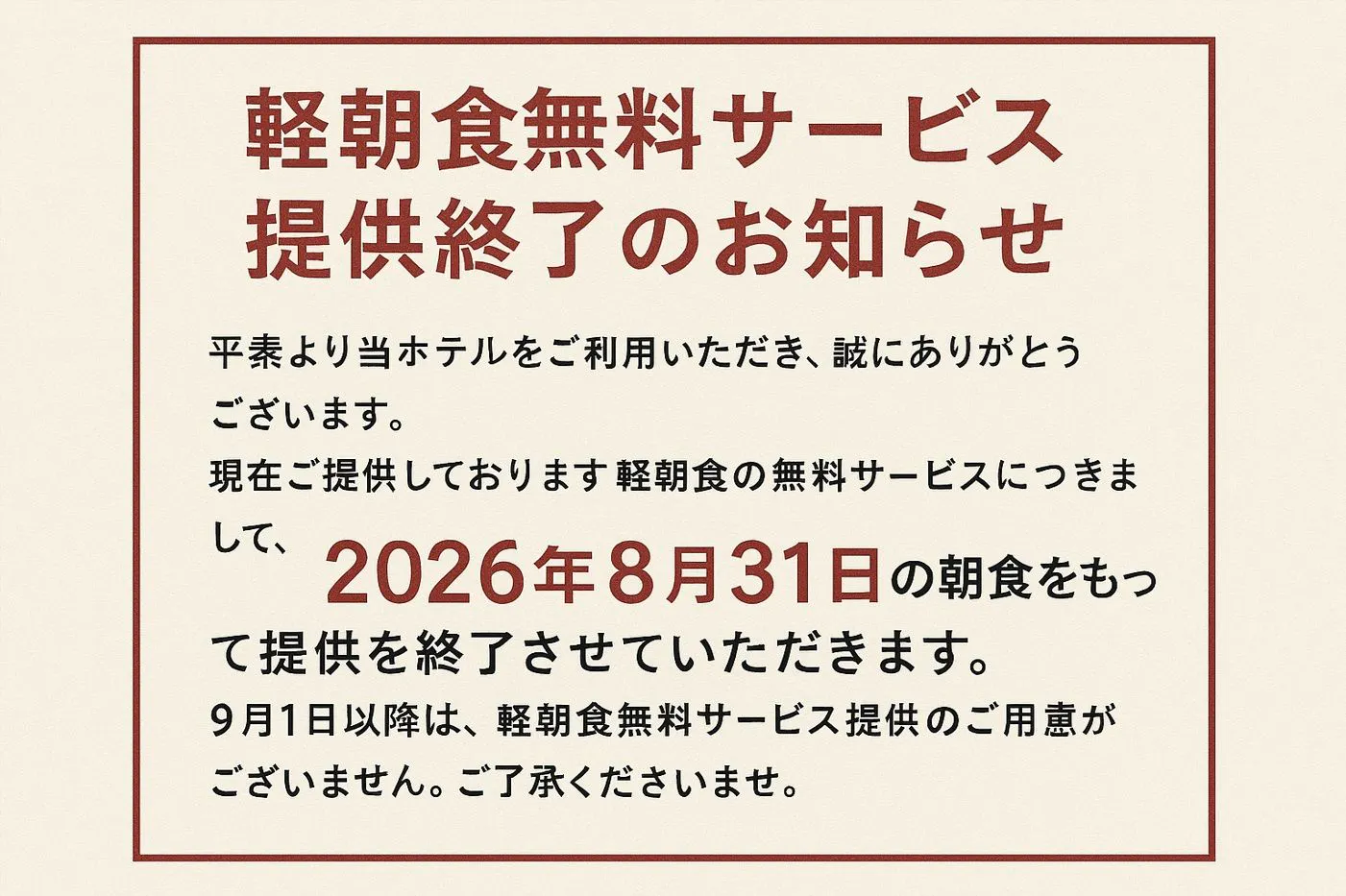 ยุติการให้บริการอาหารเช้าแบบเบาฟรี