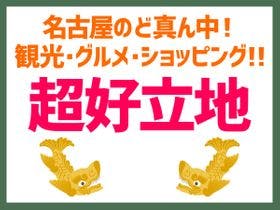 名古屋栄グリーンホテル