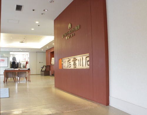 ■1階：石川書店