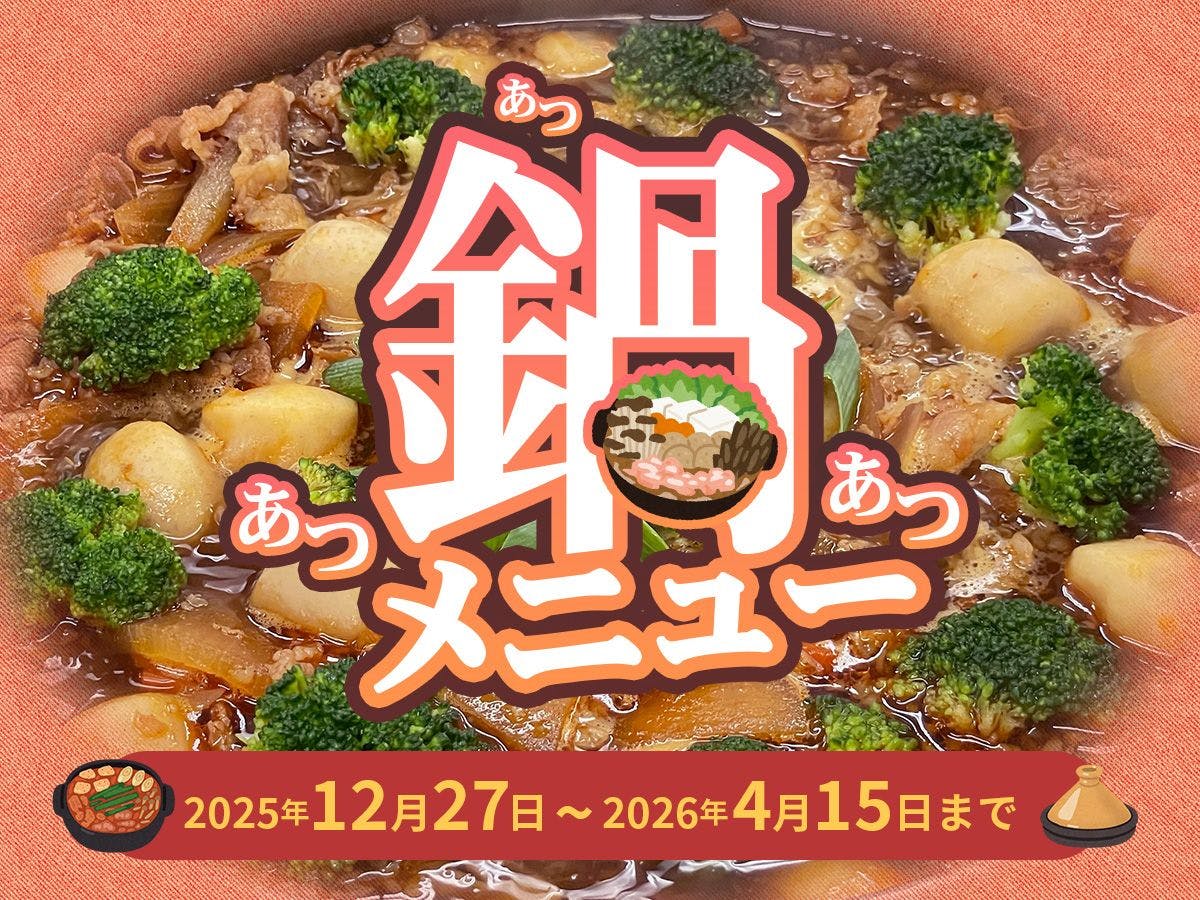 ระยะเวลาจำกัด! เมนู “นาเบะ”