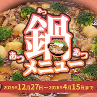 ระยะเวลาจำกัด! เมนู “นาเบะ”