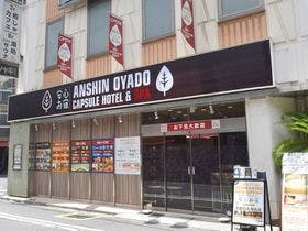 豪華カプセルホテル 安心お宿 新橋駅前店