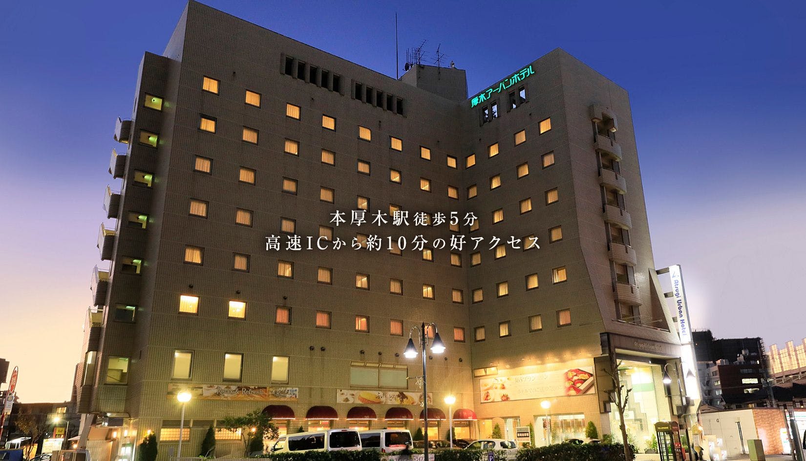 เดินเพียง 5 นาทีจากสถานีฮอนอัตสึกิ มีที่จอดรถมากมาย