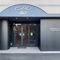 비즈니스 인 후쿠야마에 오신 것을 환영합니다!