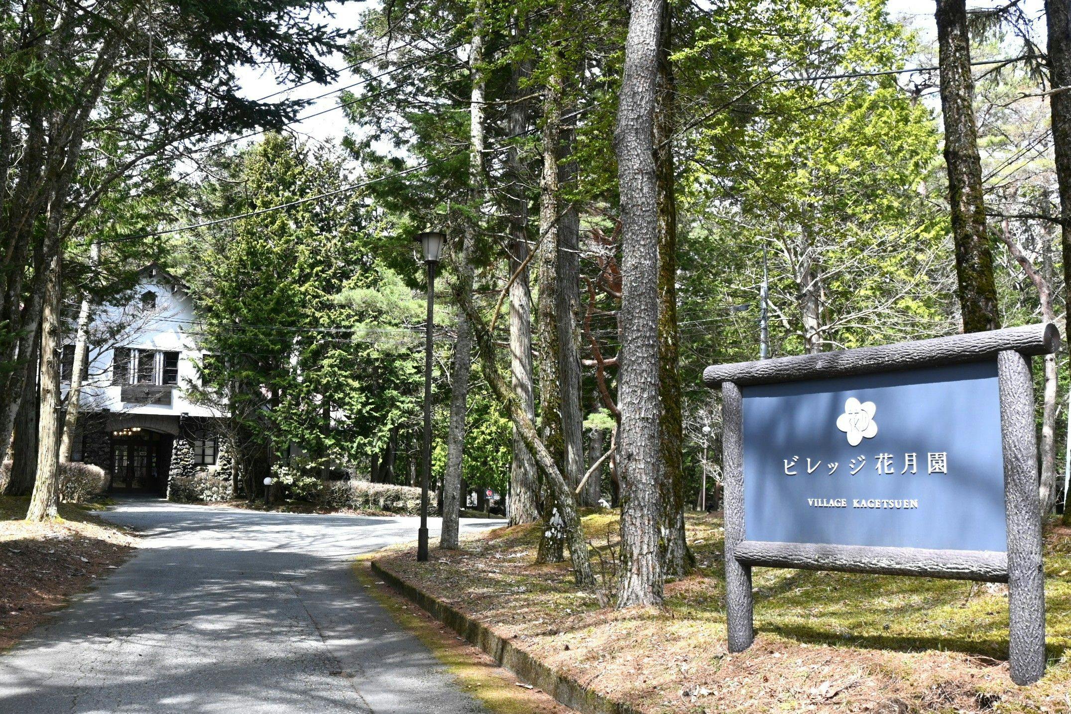 Village Kagetsuen (Formerly: Lodge Kagetsuen)