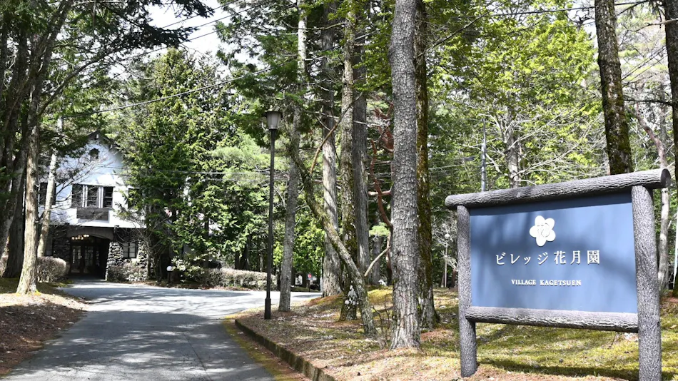 Village Kagetsuen (Formerly: Lodge Kagetsuen)