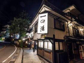 寛永七年(1630年) 創業　一の湯本館