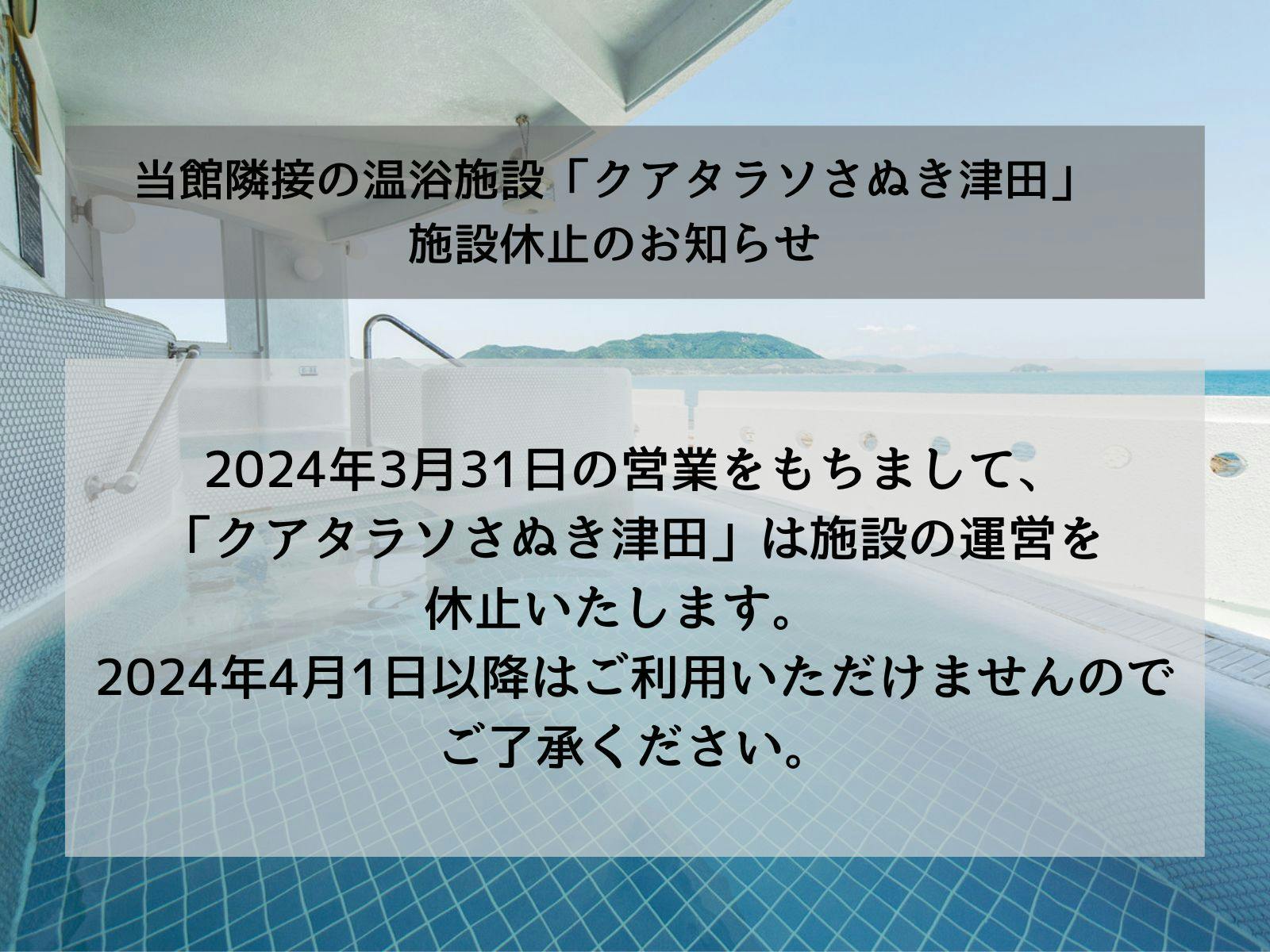 ประกาศการหยุดให้บริการชั่วคราวของสิ่งอำนวยความสะดวก Kuathalasso Sanuki Tsuda.