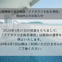 ประกาศการหยุดให้บริการชั่วคราวของสิ่งอำนวยความสะดวก Kuathalasso Sanuki Tsuda.
