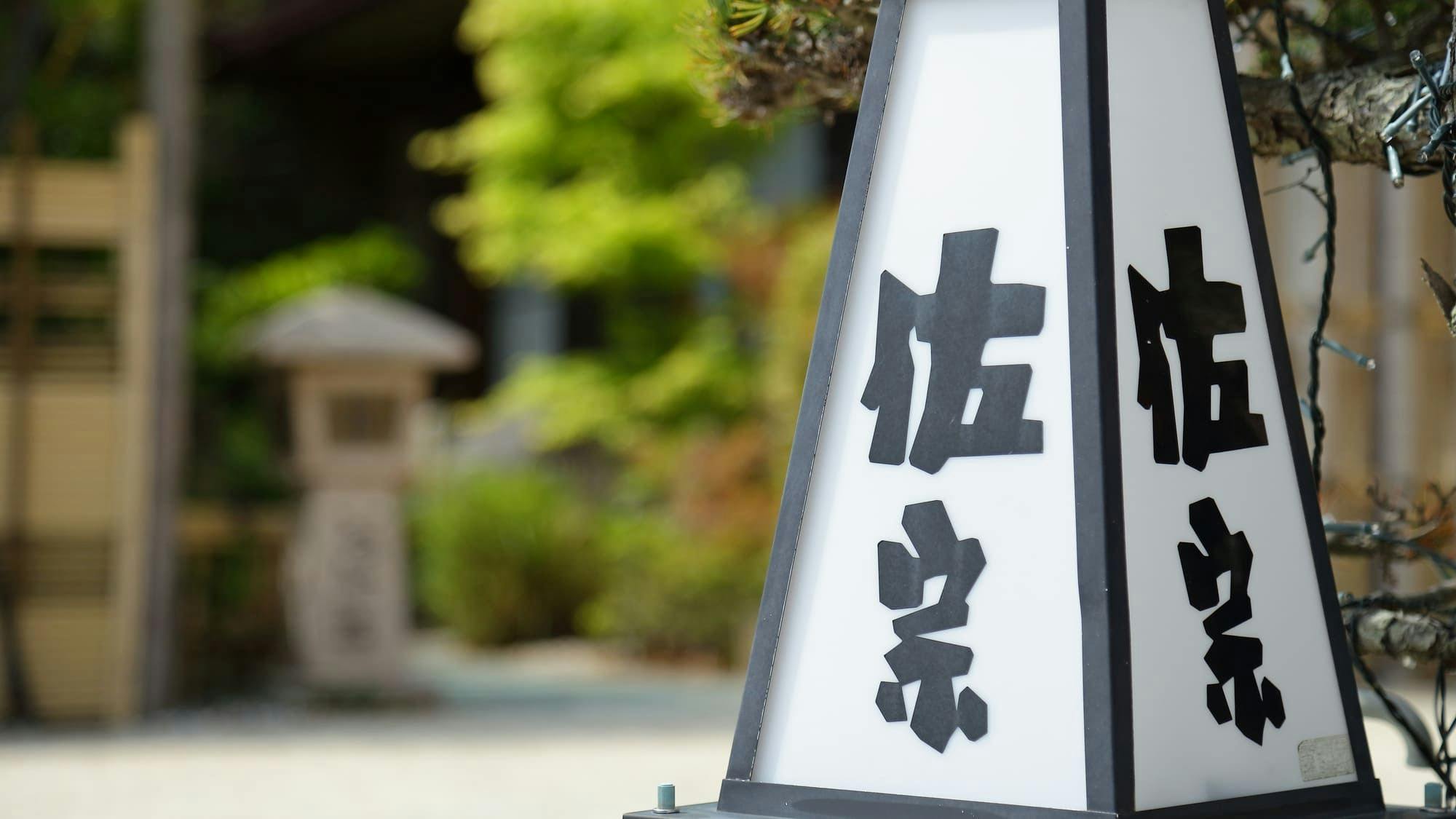 ◆ปลาชิตะและที่พักน้ำพุร้อนซาโซ