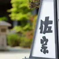 ◆ปลาชิตะและที่พักน้ำพุร้อนซาโซ