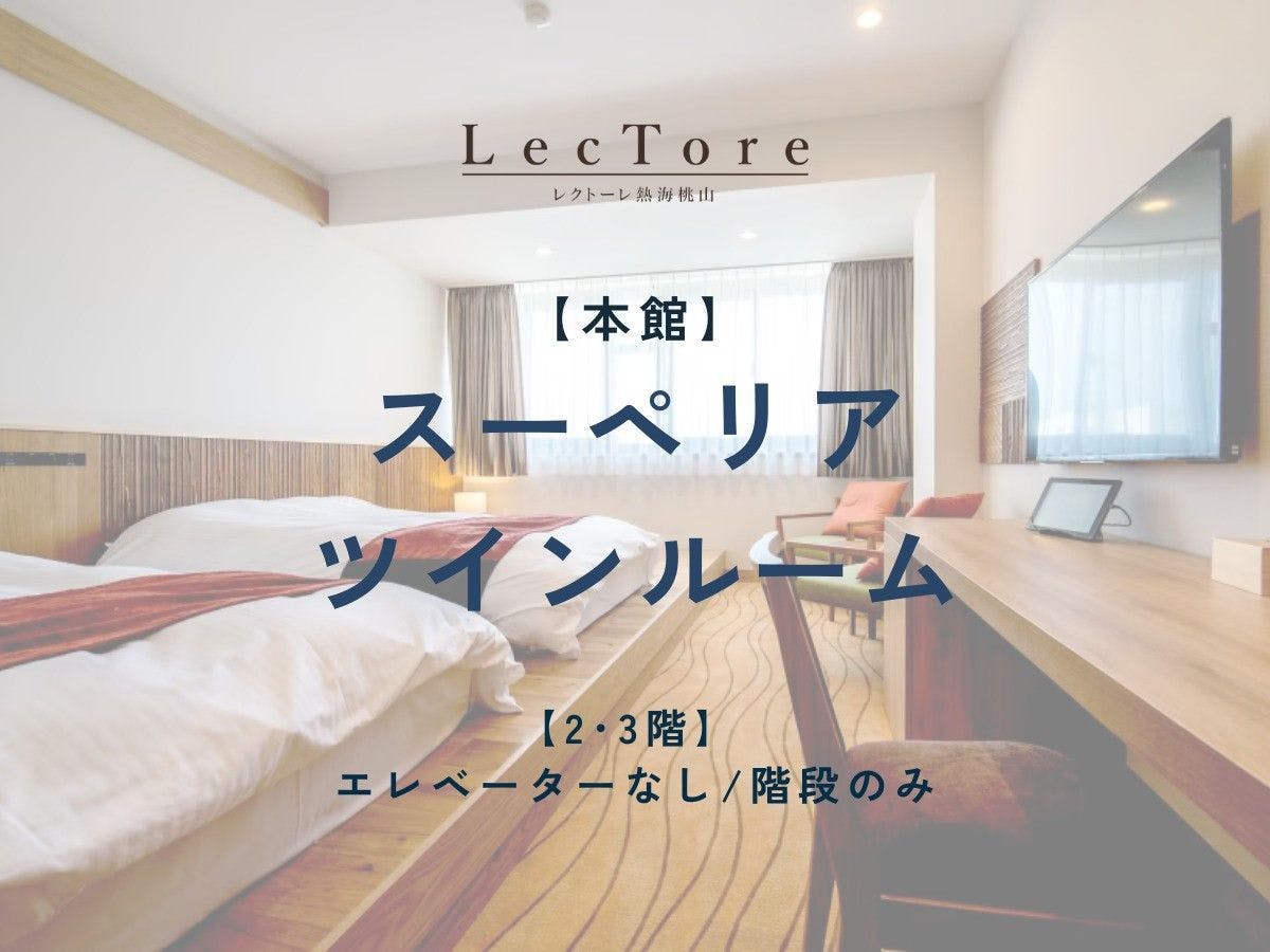 【อาคารหลัก】ห้องซูพีเรียร์เตียงแฝด (ปลอดบุหรี่)