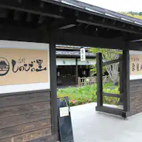 - หมู่บ้านชิโนบิ -