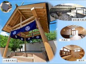 秩父西谷津温泉　宮本の湯　囲炉裏料理と貸切風呂の宿