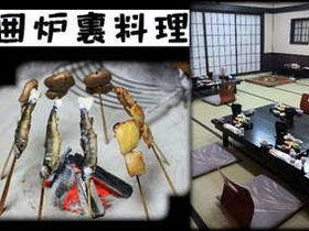 秩父西谷津温泉　宮本の湯　囲炉裏料理と貸切風呂の宿