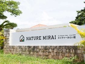 ネイチャーみらい館