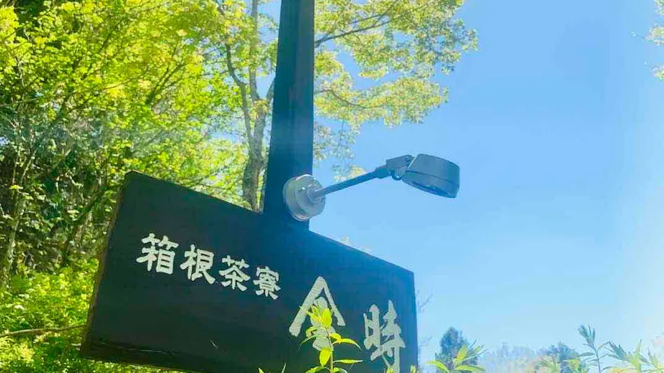 Hakone Saryo Kintoki
