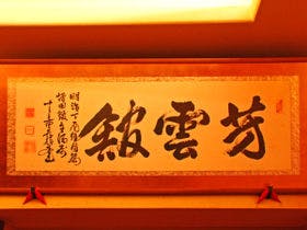 景勝の宿　芳雲館