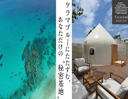 【Tatazumi】1日2組限定の隠れ家