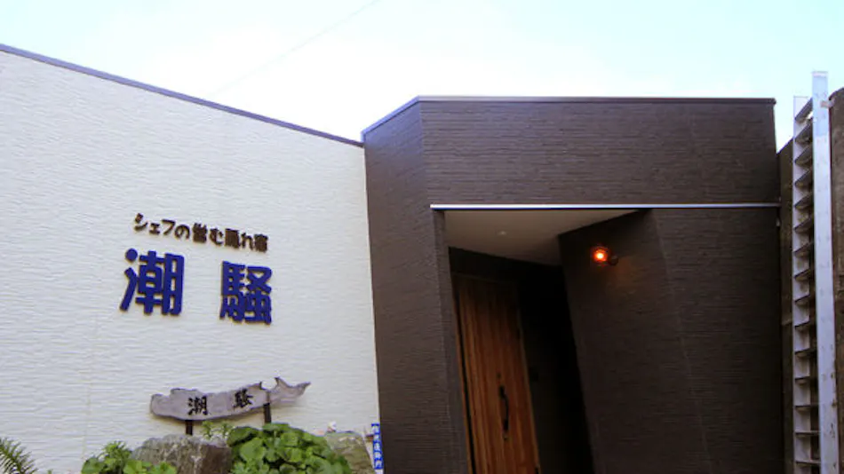 Chef's Hidden Inn Shiosai