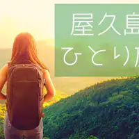 Solo trip to Yakushima