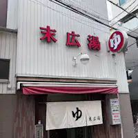 黒門市場にある銭湯!
ホテルから徒歩5分