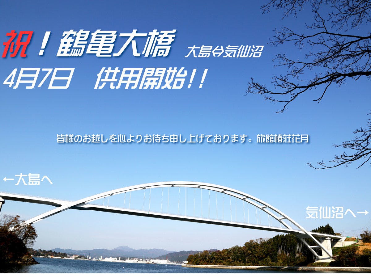 *สะพานซึรุคาเมะ (สะพานเคเซนนุมะ) เปิดใช้งานเมื่อวันที่ 7 เมษายน 2019