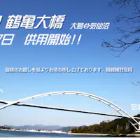 *สะพานซึรุคาเมะ (สะพานเคเซนนุมะ) เปิดใช้งานเมื่อวันที่ 7 เมษายน 2019