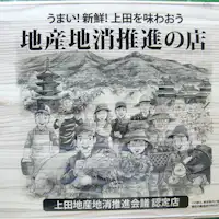 Recognized by the prefecture as a "Local Production Promotion Store."