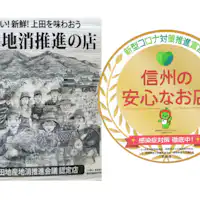 "Store promoting local consumption" "Safe store in Shinshu"
