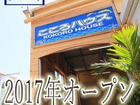 伊江島ホテル＆コテージ KOKORO HOUSE