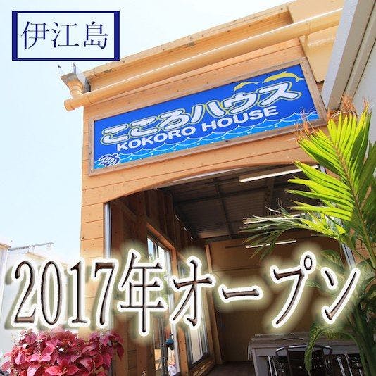 伊江島　こころハウス&nbsp;施設全景