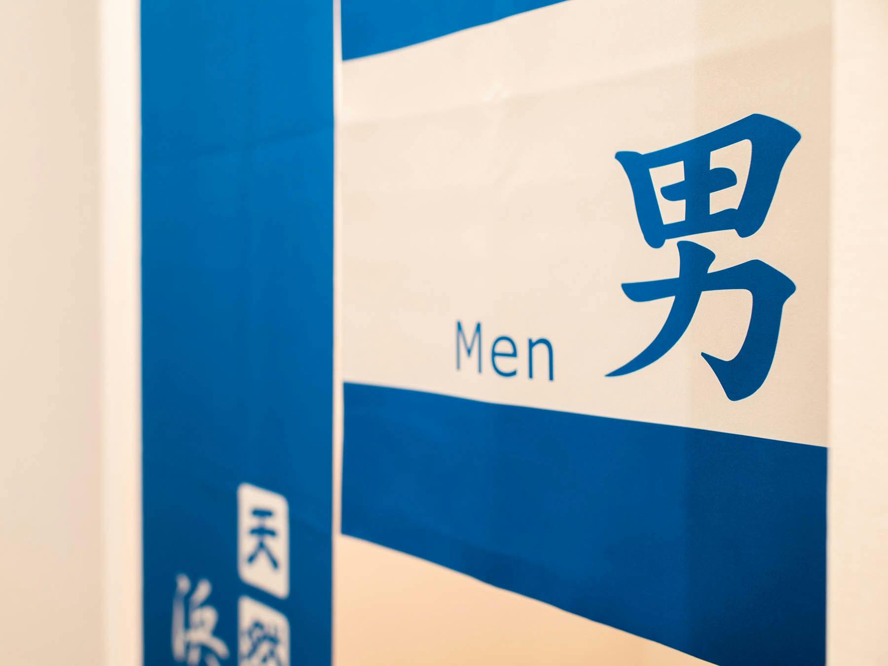 น้ำพุร้อนธรรมชาติสำหรับผู้ชายตั้งอยู่ที่ชั้น 1.