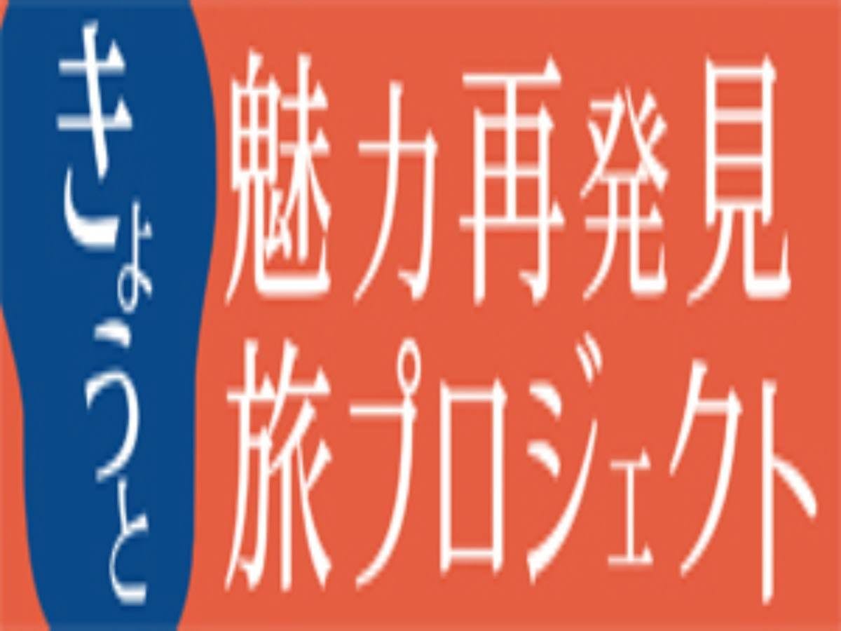 แผนการค้นพบเสน่ห์ของเกียวโตอีกครั้ง