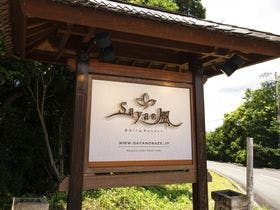 SAYAの風